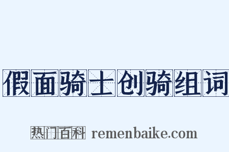 假面骑士创骑组词是什么意思的图片